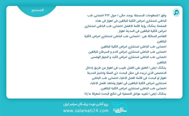 وفق ا للمعلومات المسجلة يوجد حالي ا حول376 اخصائي طب الباطني استشاري امراض الكلية للبالغين في اهواز في هذه الصفحة يمكنك رؤية قائمة الأفضل اخ...